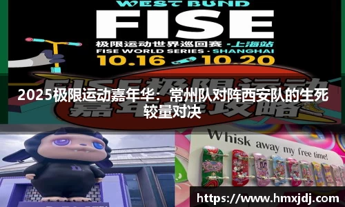 2025极限运动嘉年华：常州队对阵西安队的生死较量对决