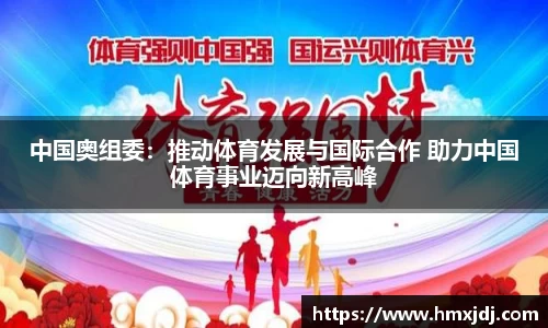 中国奥组委：推动体育发展与国际合作 助力中国体育事业迈向新高峰
