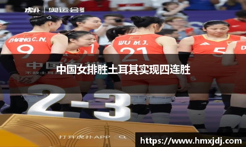 中国女排胜土耳其实现四连胜
