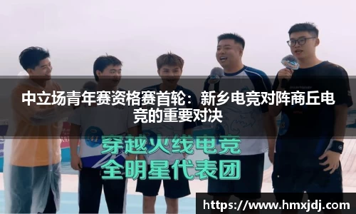 中立场青年赛资格赛首轮：新乡电竞对阵商丘电竞的重要对决
