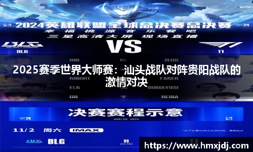 2025赛季世界大师赛：汕头战队对阵贵阳战队的激情对决