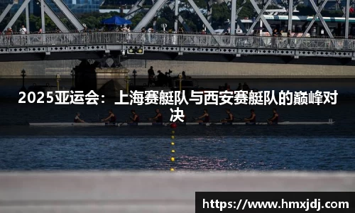 2025亚运会：上海赛艇队与西安赛艇队的巅峰对决