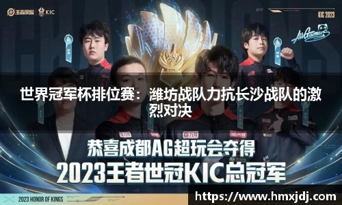 世界冠军杯排位赛：潍坊战队力抗长沙战队的激烈对决