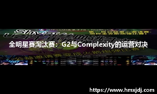 全明星赛淘汰赛：G2与Complexity的运营对决