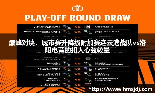 巅峰对决：城市赛升降级附加赛连云港战队vs洛阳电竞的扣人心弦较量