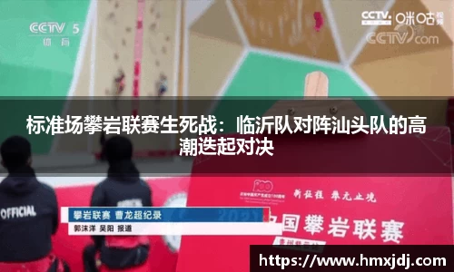 标准场攀岩联赛生死战：临沂队对阵汕头队的高潮迭起对决