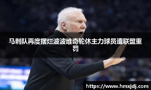 马刺队再度摆烂波波维奇轮休主力球员遭联盟重罚