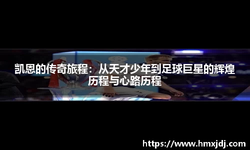 凯恩的传奇旅程：从天才少年到足球巨星的辉煌历程与心路历程