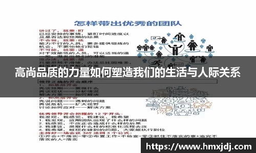 高尚品质的力量如何塑造我们的生活与人际关系