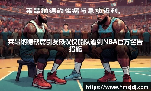 莱昂纳德缺席引发热议快船队遭到NBA官方警告措施