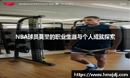 NBA球员莫里的职业生涯与个人成就探索