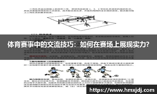 体育赛事中的交流技巧：如何在赛场上展现实力？