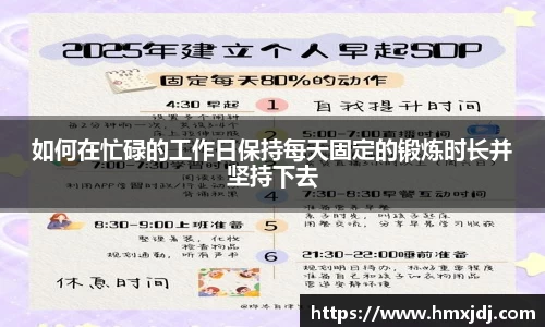 如何在忙碌的工作日保持每天固定的锻炼时长并坚持下去