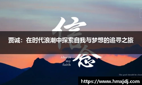 贾诚：在时代浪潮中探索自我与梦想的追寻之旅
