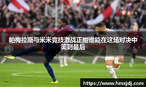 帕梅拉斯与米米竞技激战正酣谁能在这场对决中笑到最后
