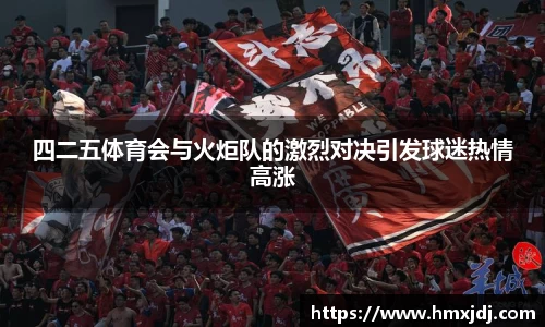 四二五体育会与火炬队的激烈对决引发球迷热情高涨