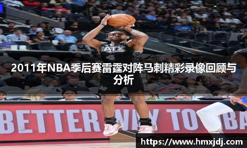 2011年NBA季后赛雷霆对阵马刺精彩录像回顾与分析