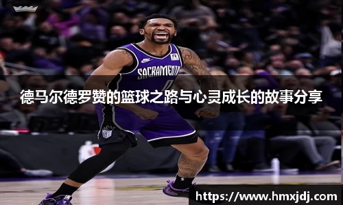 德马尔德罗赞的篮球之路与心灵成长的故事分享