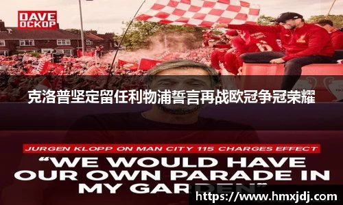 克洛普坚定留任利物浦誓言再战欧冠争冠荣耀