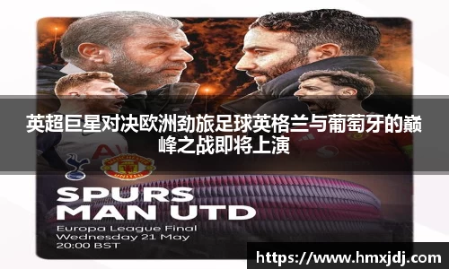 英超巨星对决欧洲劲旅足球英格兰与葡萄牙的巅峰之战即将上演