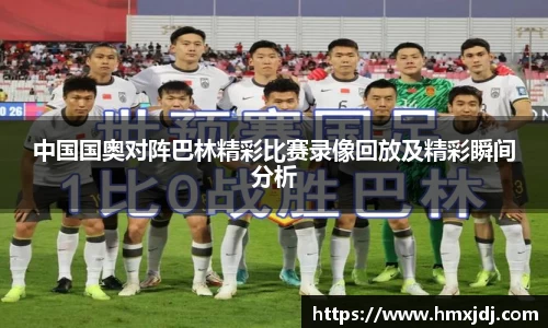 中国国奥对阵巴林精彩比赛录像回放及精彩瞬间分析