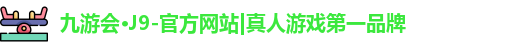九游会j9